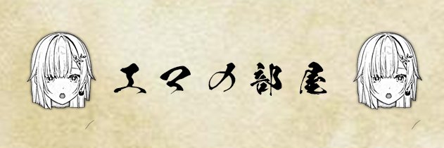エマの部屋's banner