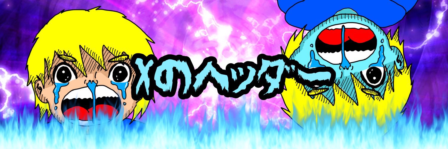ウィリアムなおきち's banner