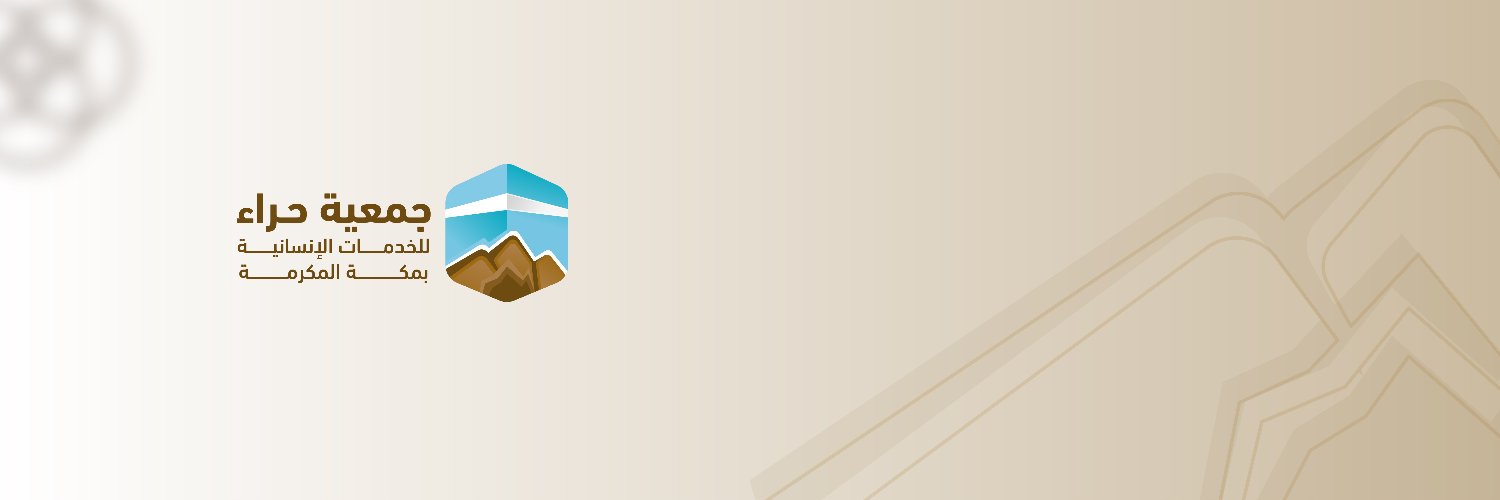 جمعية حراء للخدمات الإنسانية's banner