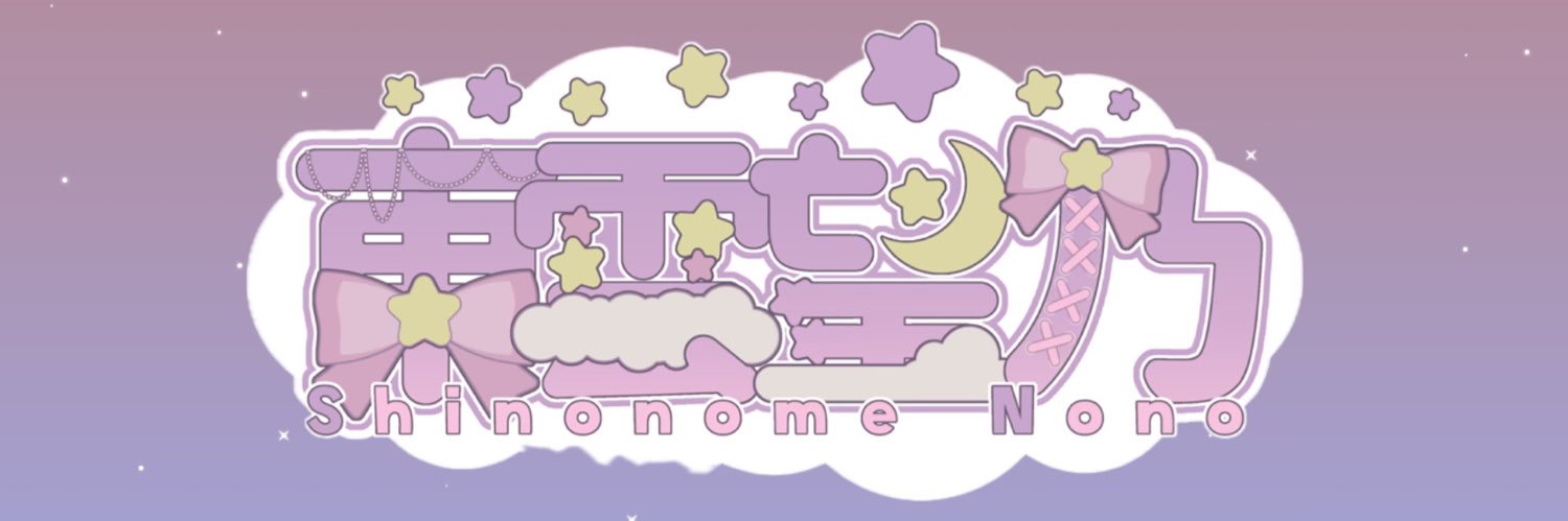 東雲望乃(しののめ のの)'s banner