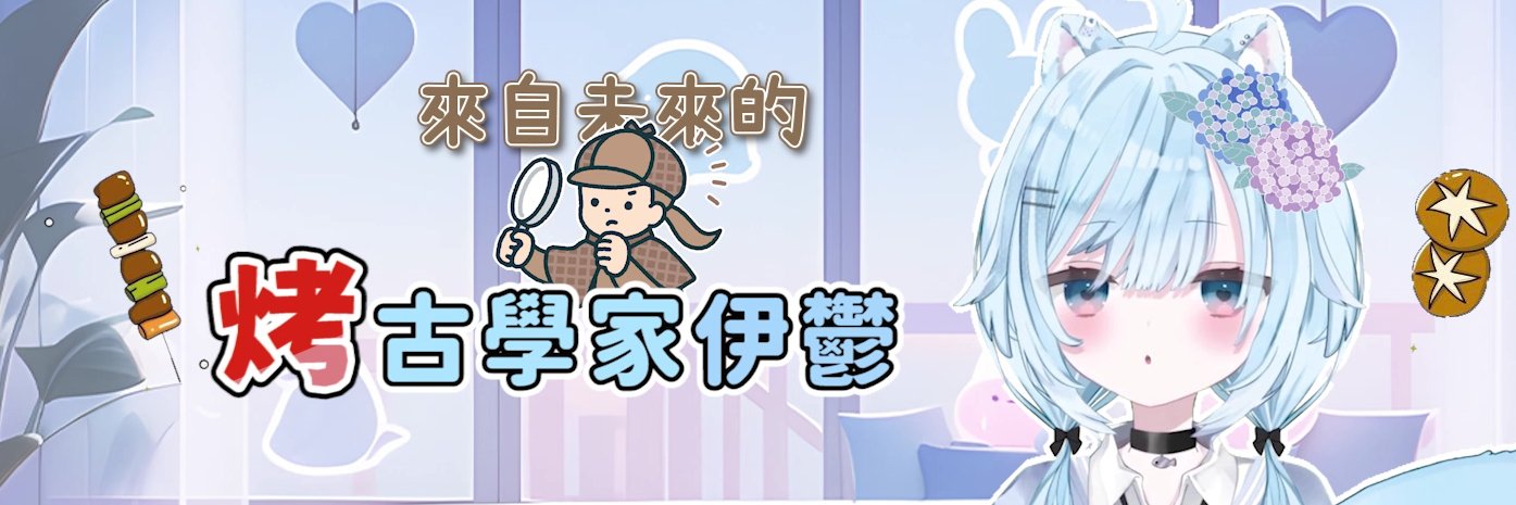 伊鬱【精華剪輯】's banner
