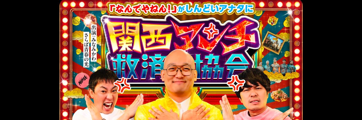 関西アンチ救済協会's banner