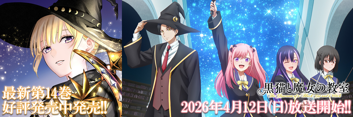 黒猫と魔女の教室公式【TVアニメ化決定&最新14巻発売中】's banner