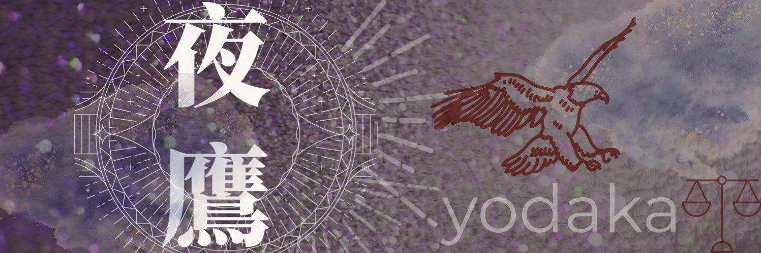 夜鷹-yodaka-@あなたの世界を祈ること💐's banner