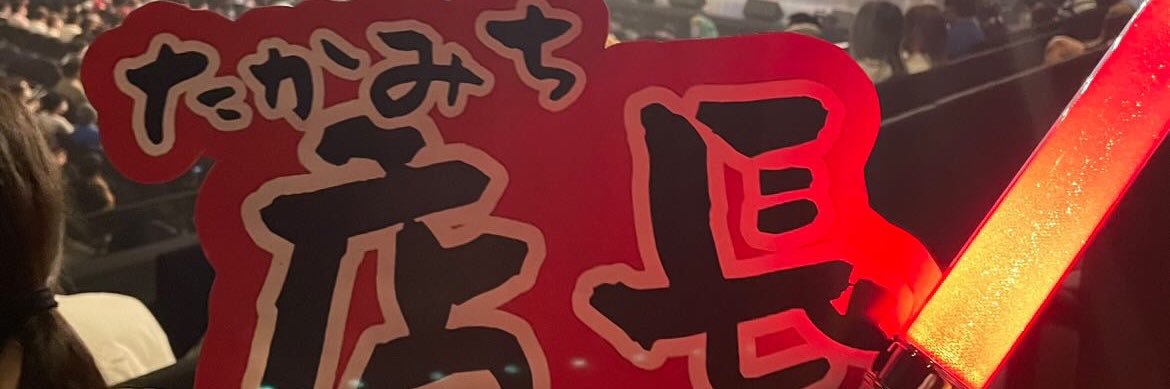 たかみち店長's banner