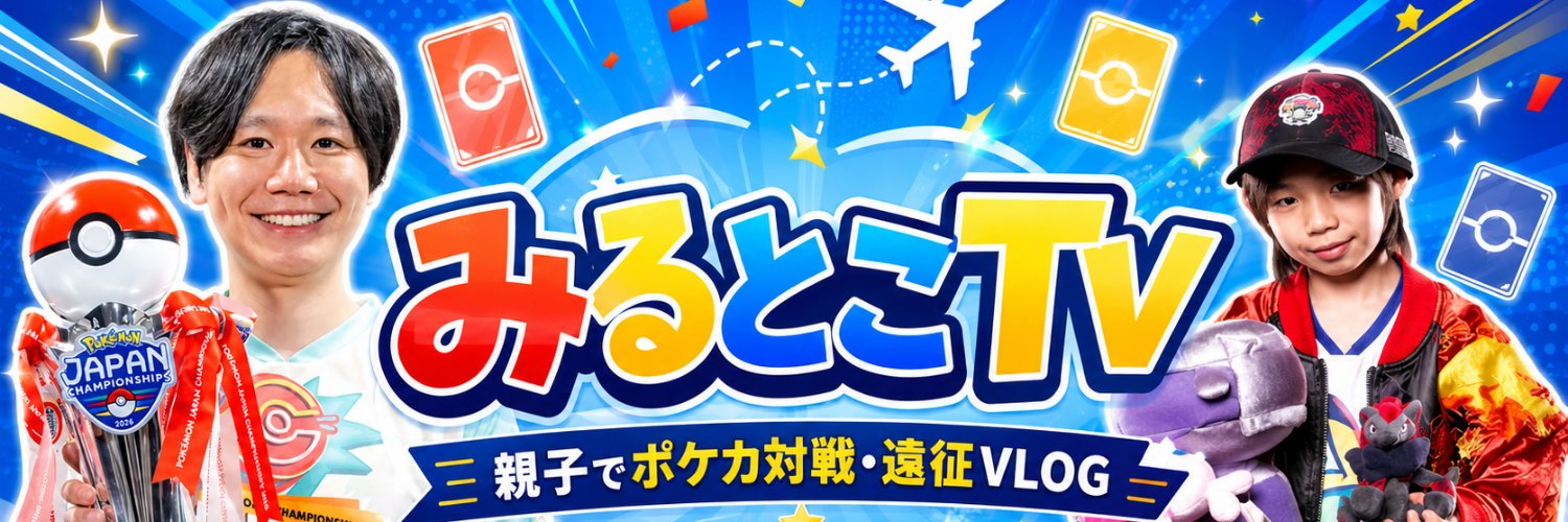 みると@親子でポケカ【PJCS2026優勝(ポケカ日本一)YouTubeみるとこTV】's banner