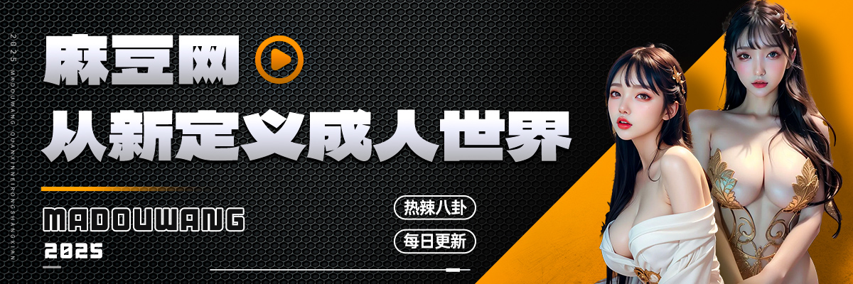 麻豆网's banner