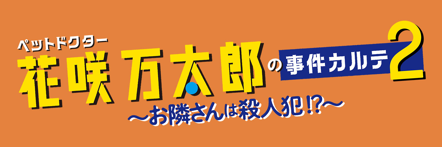 「ペットドクター花咲万太郎の事件カルテ2～お隣さんは殺人犯！？～」【BS-TBS公式】's banner