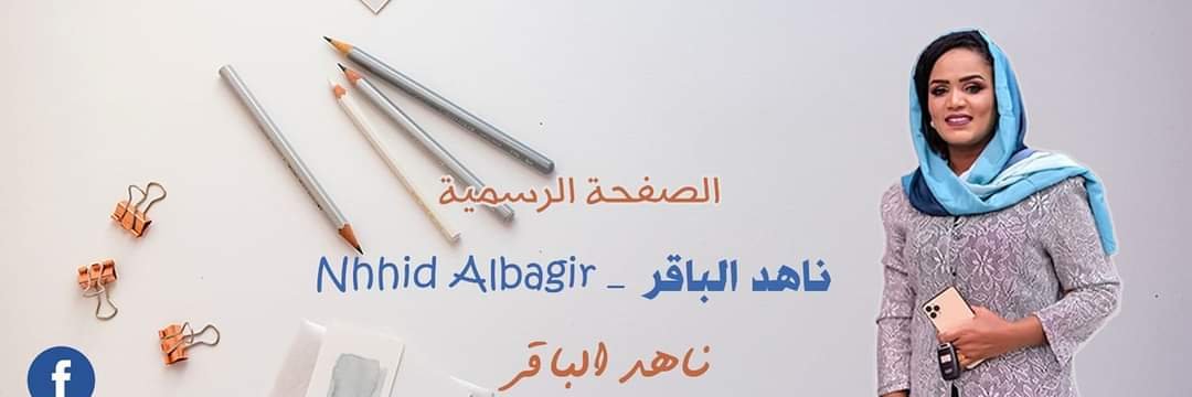 ناهد الباقر-nahed albagir's banner