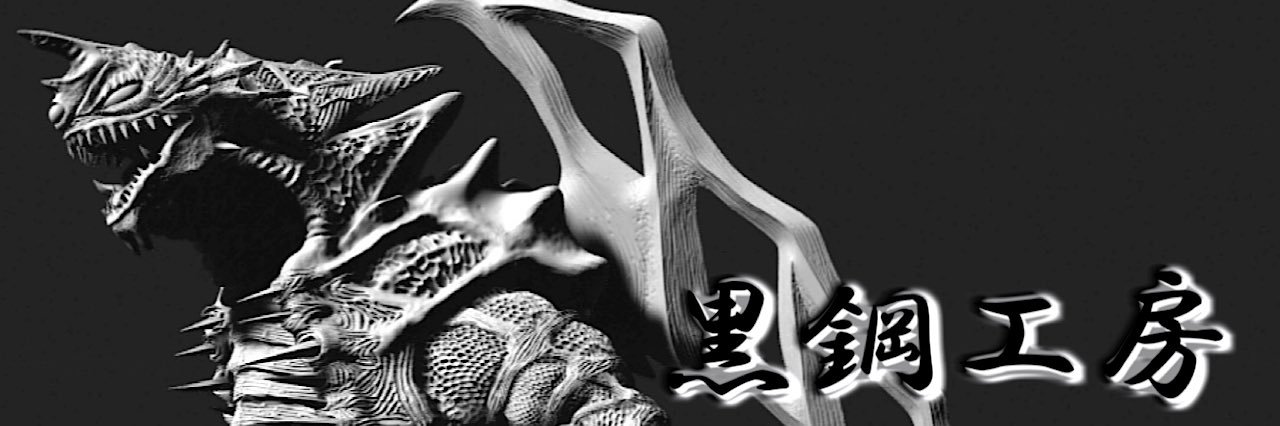 黒鋼工房 WF2026Wグローカー軍団制作's banner