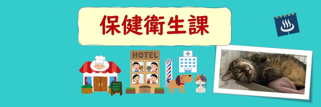 奈良市保健所○保健衛生課's banner