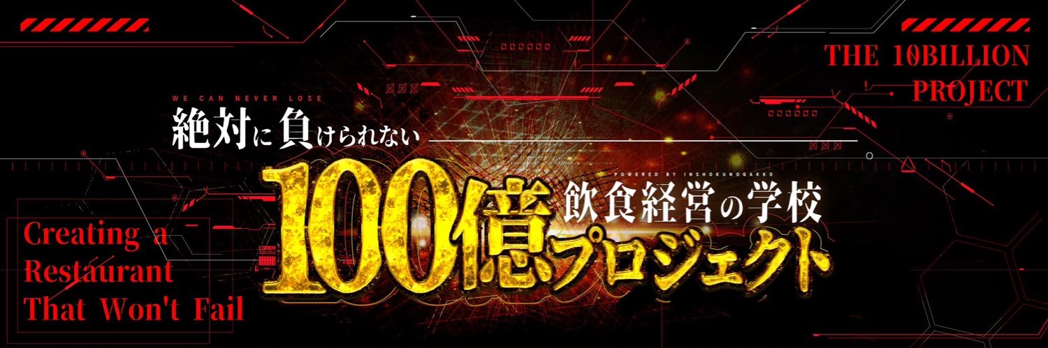 黒瀬@失敗しない飲食店づくり's banner