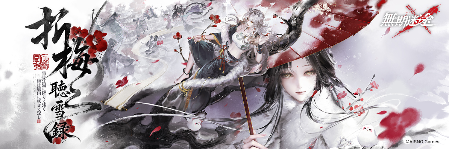 無期迷途 (むきめいと) -公式-'s banner