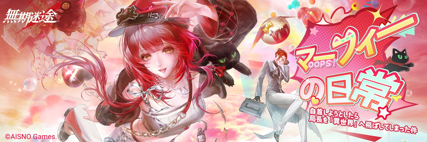 無期迷途 (むきめいと) -公式-'s banner