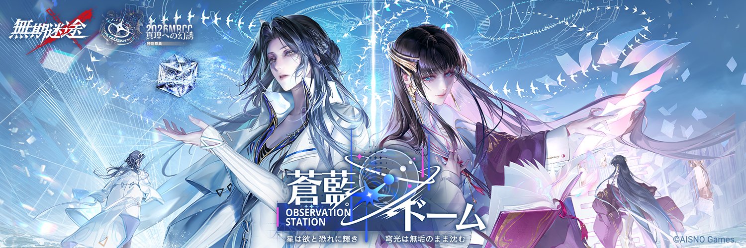 無期迷途 (むきめいと) -公式-'s banner