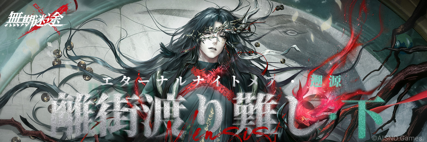 無期迷途 (むきめいと) -公式-'s banner