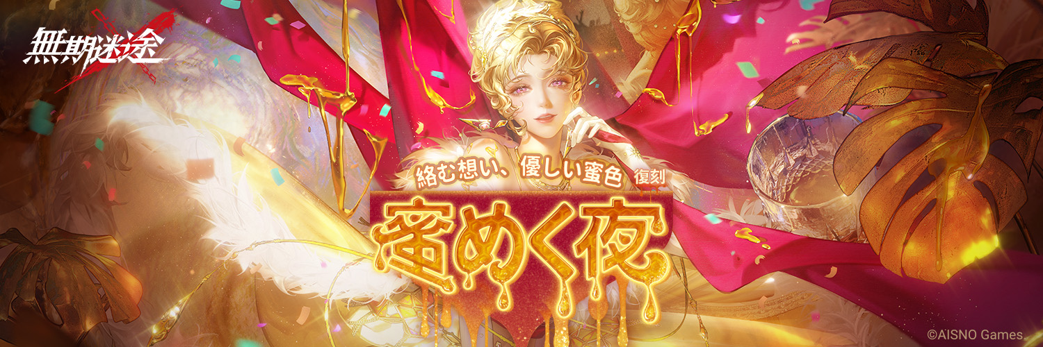 無期迷途 (むきめいと) -公式-'s banner