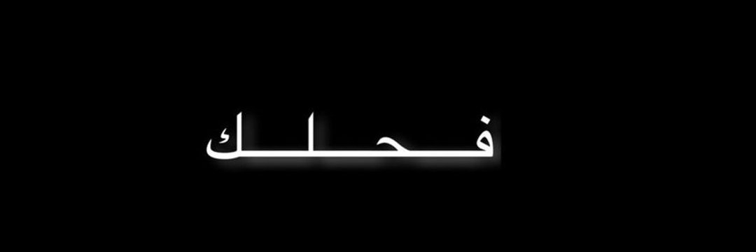 فحلك خالد للاعترافات's banner
