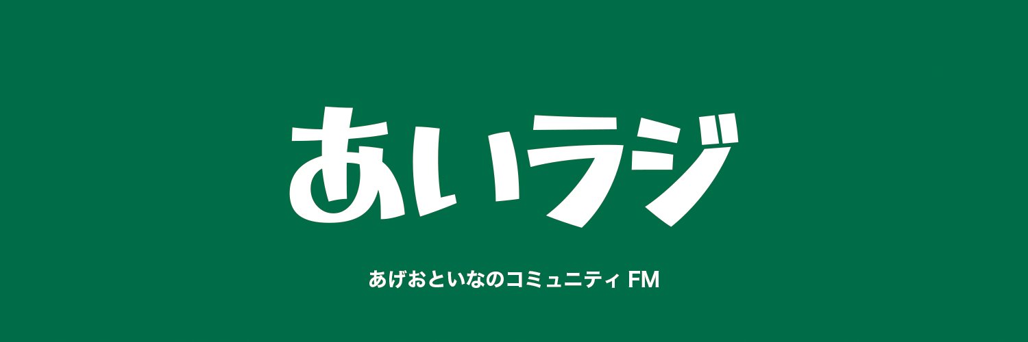 【公式】あいラジ 89.1MHz's banner