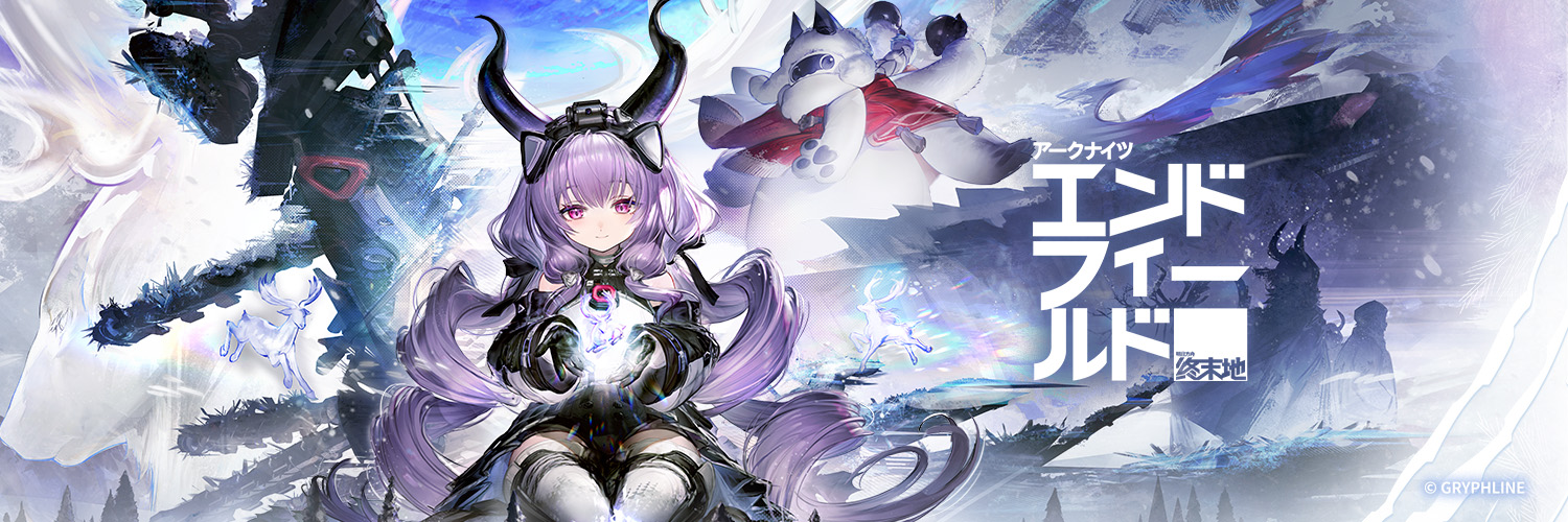 アークナイツ：エンドフィールド's banner