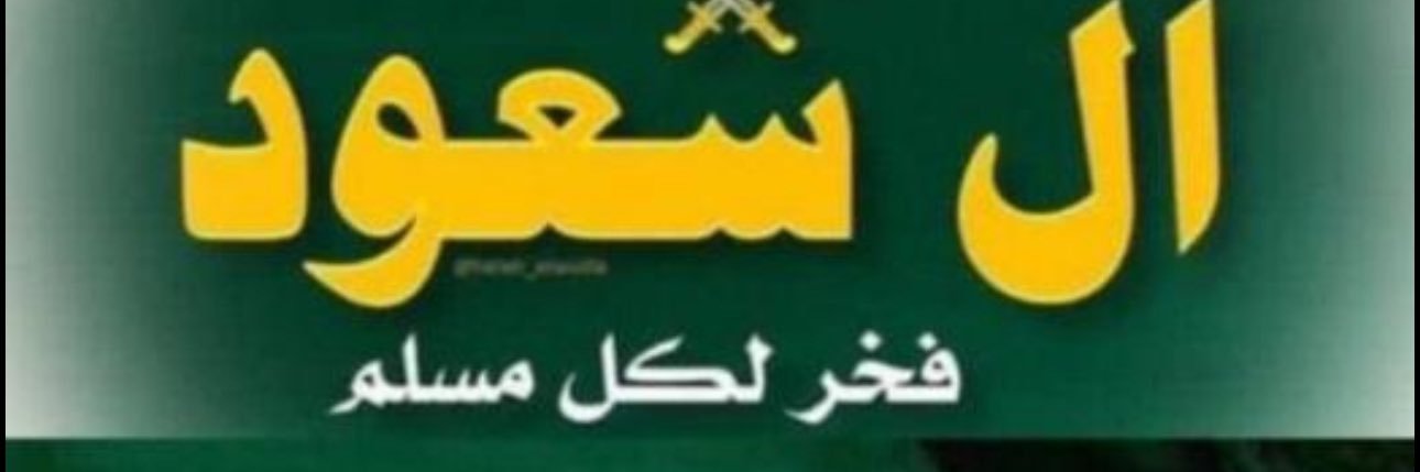 ابو وائل الجنوبي 🇸🇦's banner