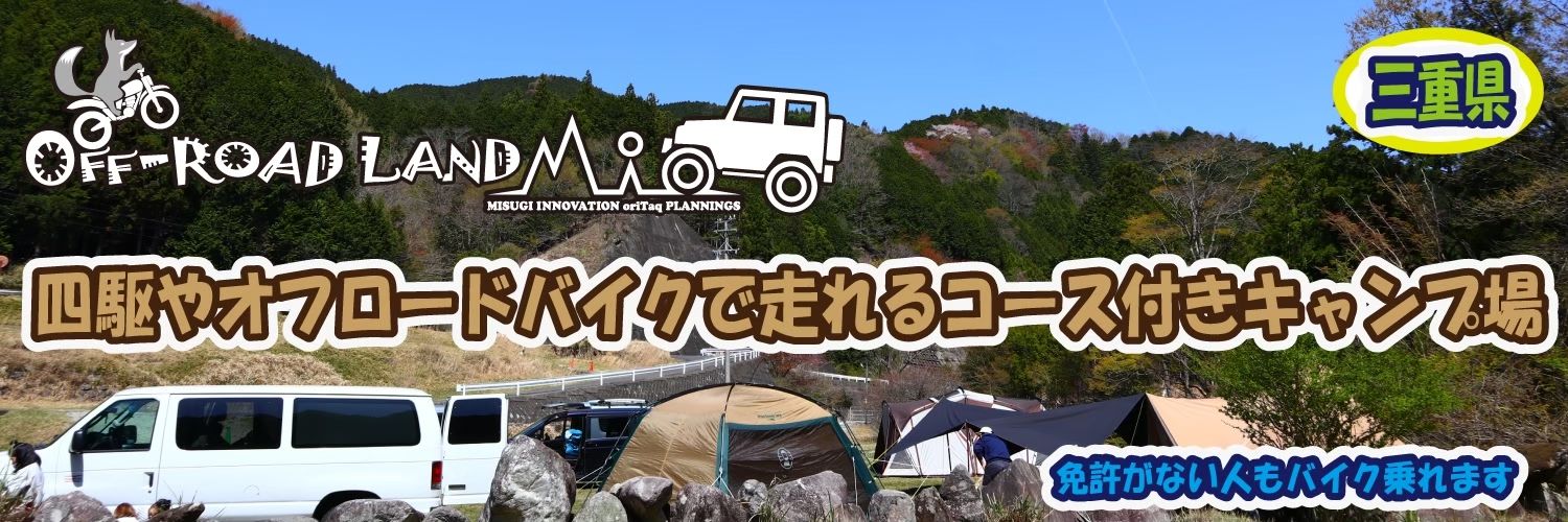 オフロードランドMio【公式】トイレ🚽リニューアル‼️'s banner