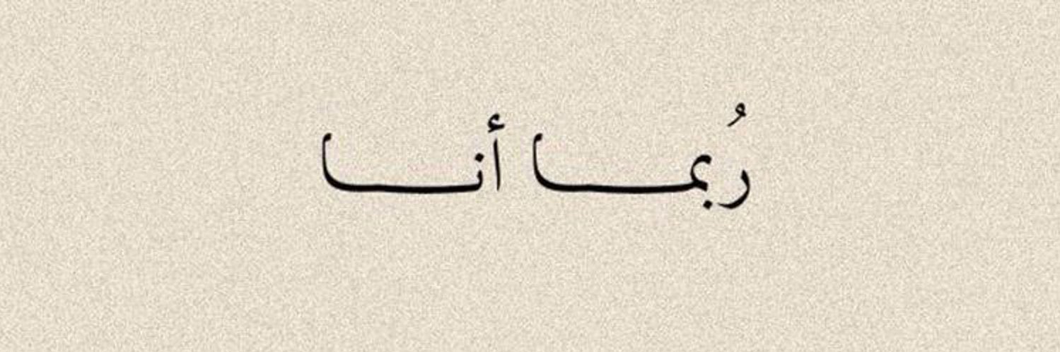 أشواق.'s banner