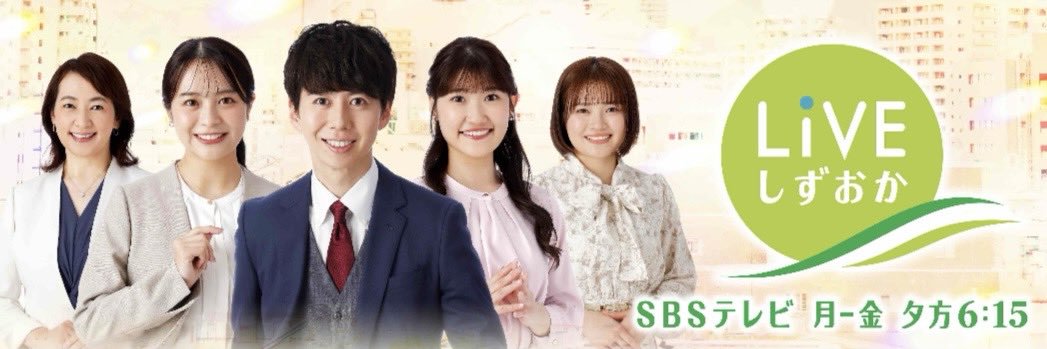 【公式】LIVEしずおか SBSテレビ's banner