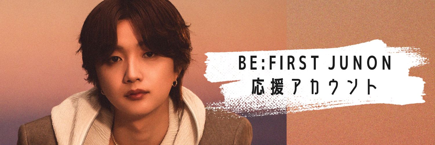 BE:FIRST JUNON 応援アカウント's banner