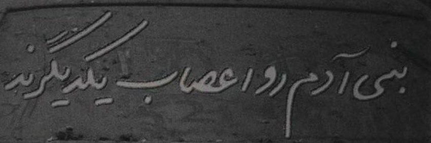 شرقی خشمگین's banner