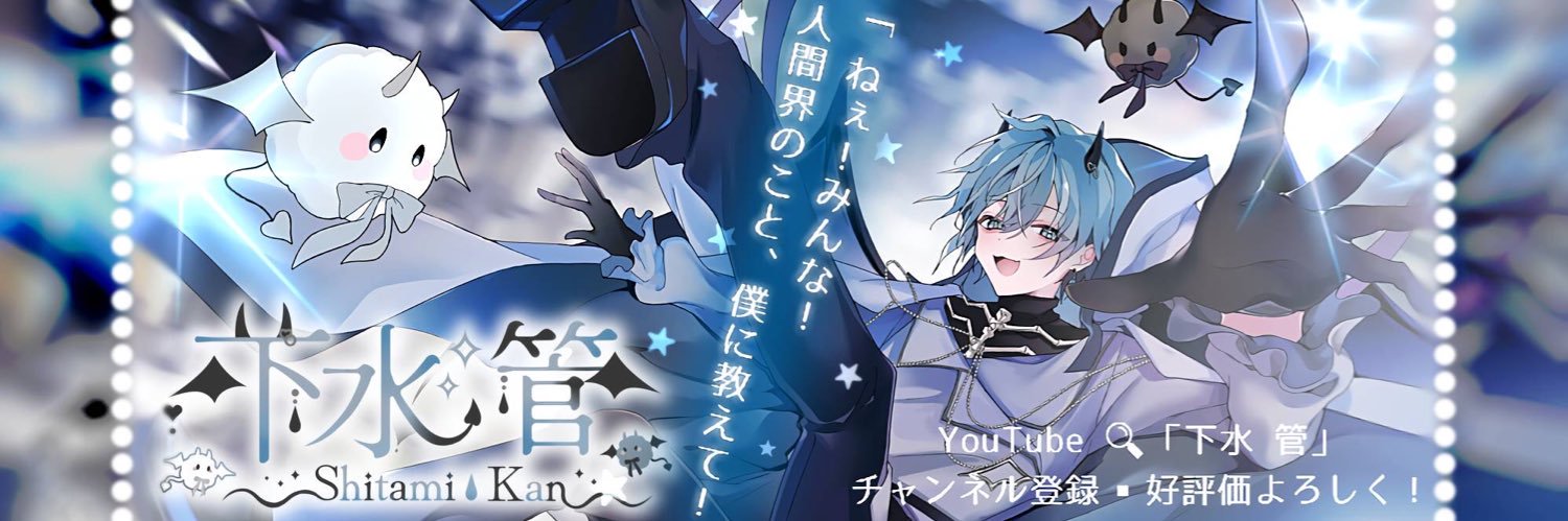 下水　管's banner