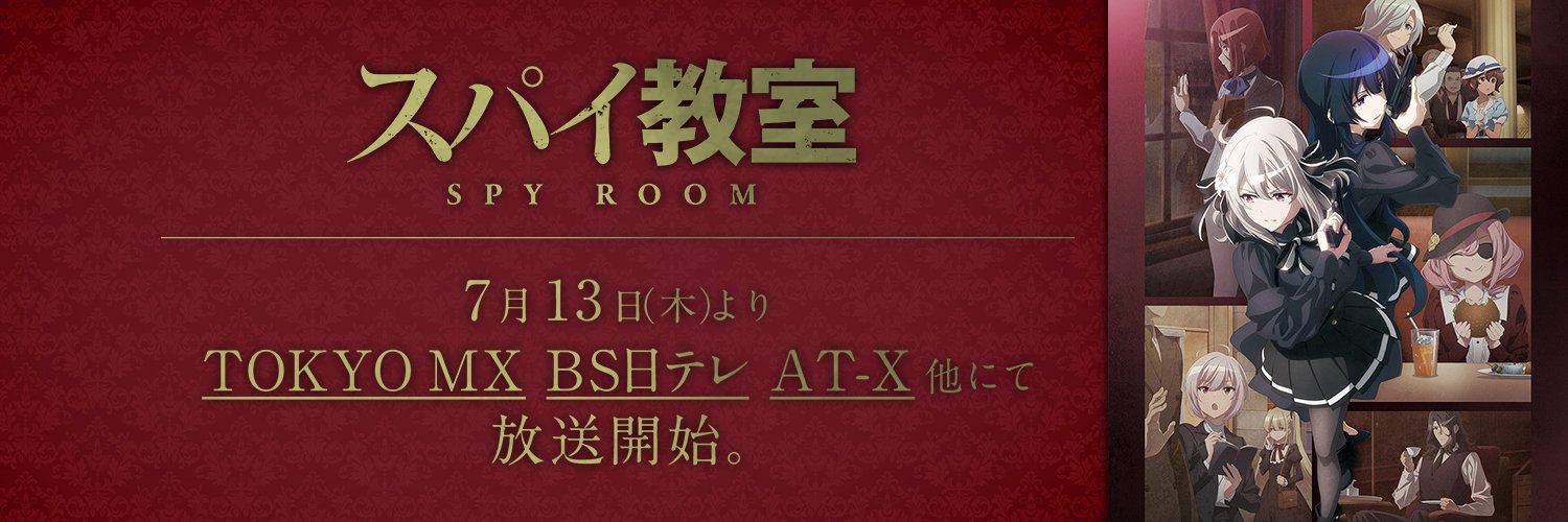 TVアニメ『スパイ教室』公式⚜️'s banner