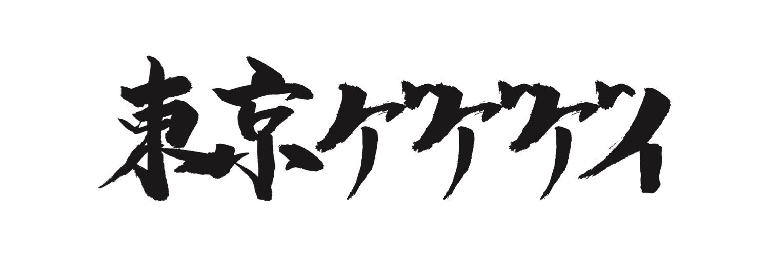 東京ゲゲゲイ TOKYO GEGEGAY's banner