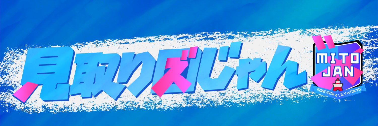 見取り図じゃん【テレビ朝日公式】's banner