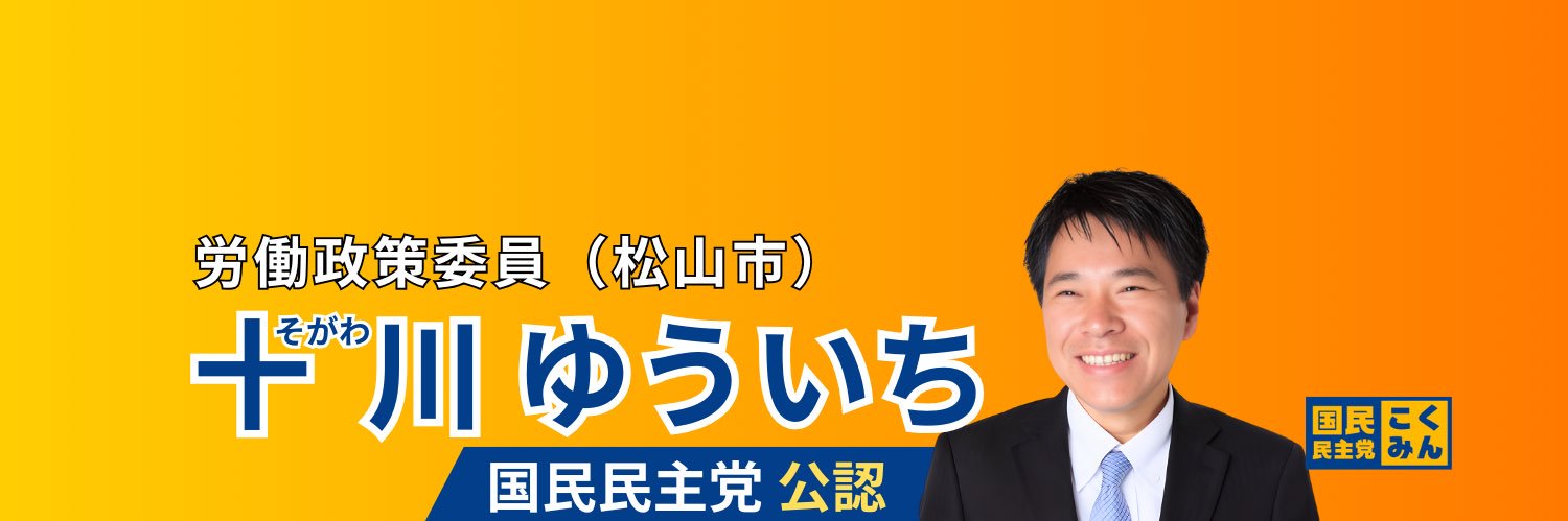 十川ゆういち|松山市議会議員|国民民主党's banner