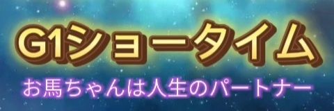G1ショータイム's banner