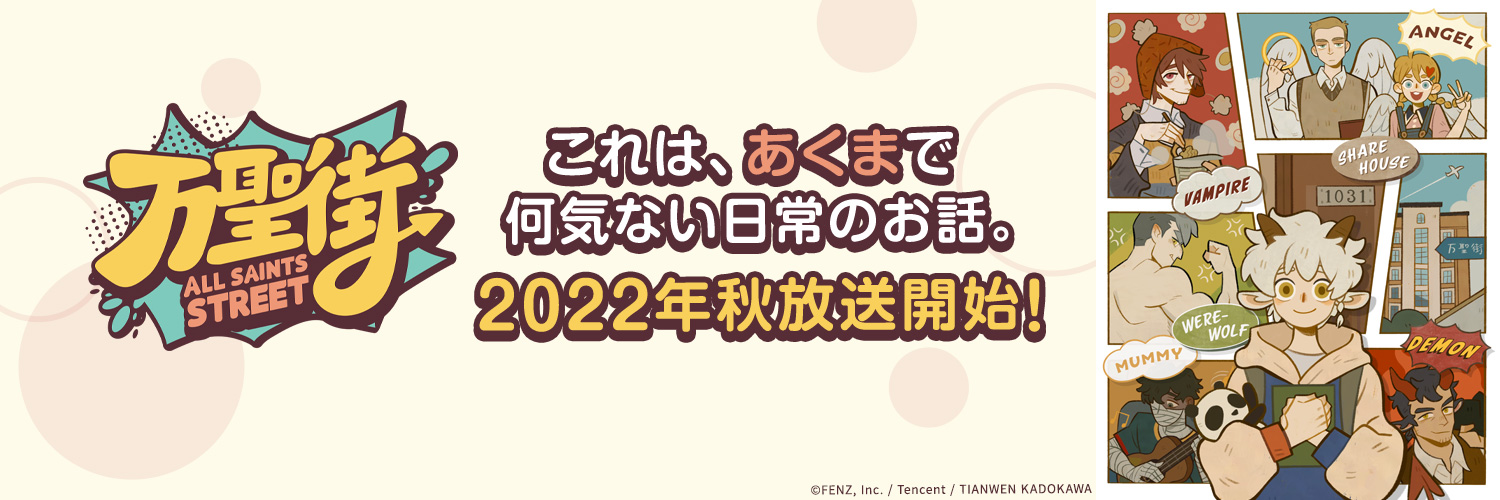 「万聖街(ばんせいがい)」公式's banner
