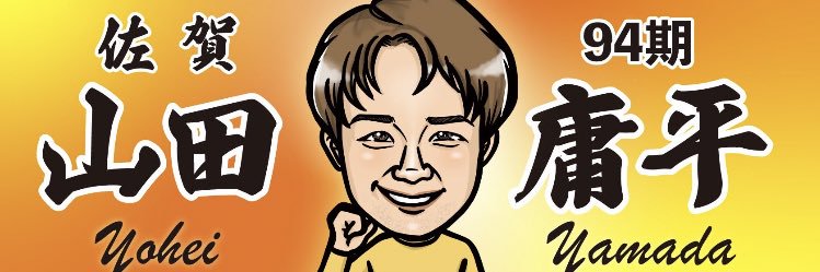山田庸平's banner