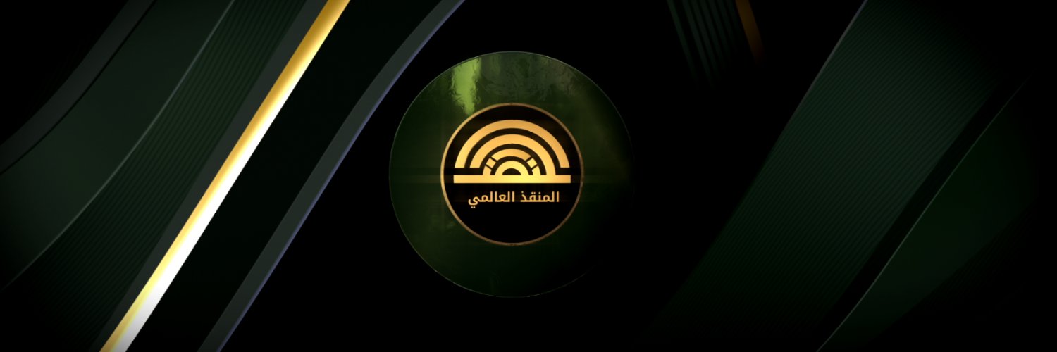 قناة المنقذ العالمي's banner