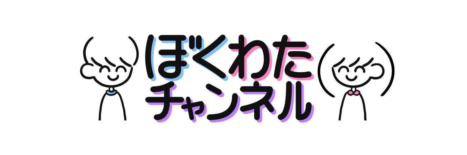 ぼくわたチャンネル's banner