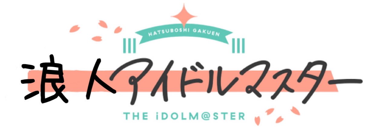 浪人アイドルマスター's banner