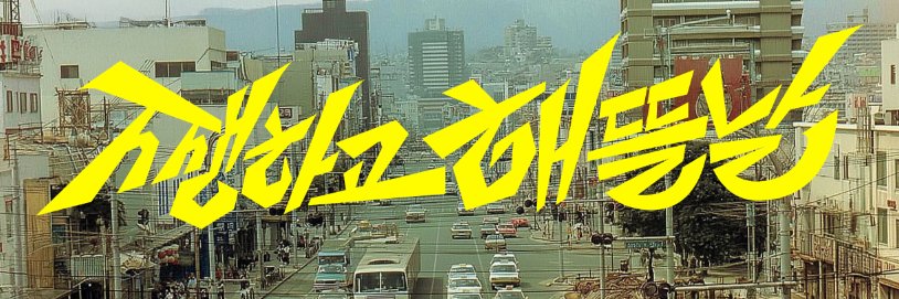 시나브's banner