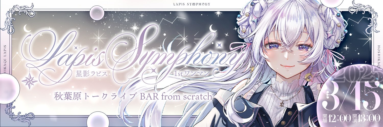星影ラピス⭐️🐏@合成音声ソフト『星影ラズリ』発売中！'s banner