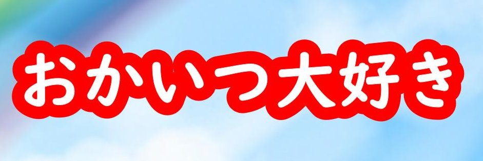 おかいつ大好き's banner