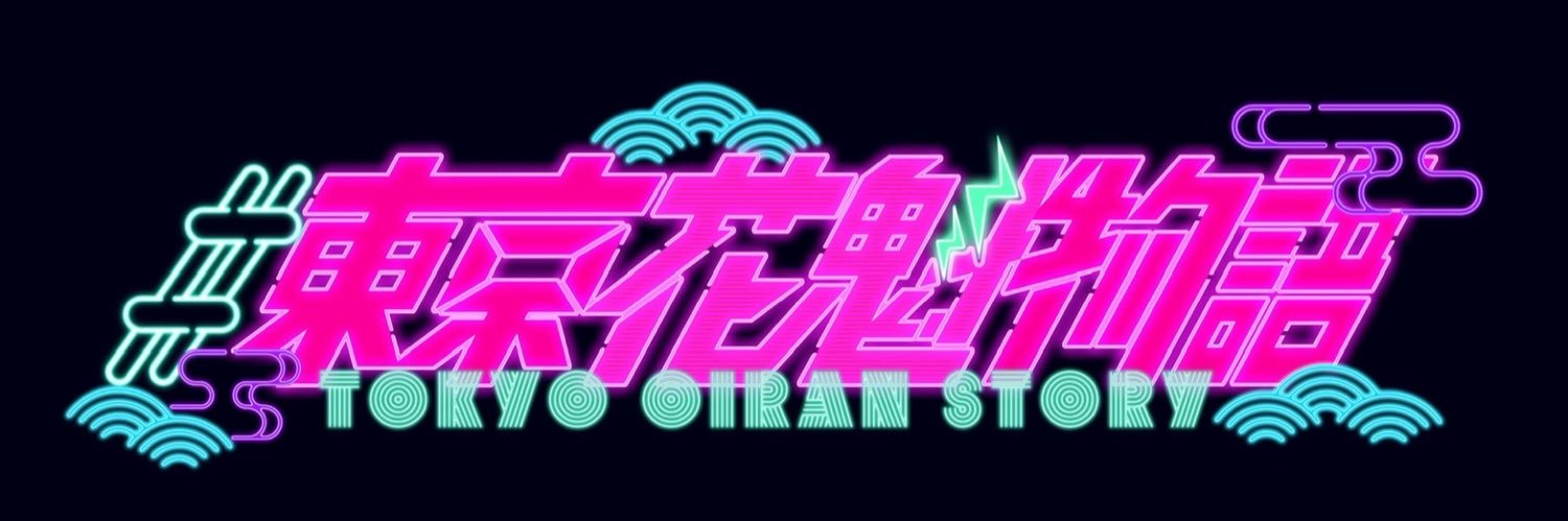 #東京花魁物語 （TOKYO OIRAN STORY）'s banner