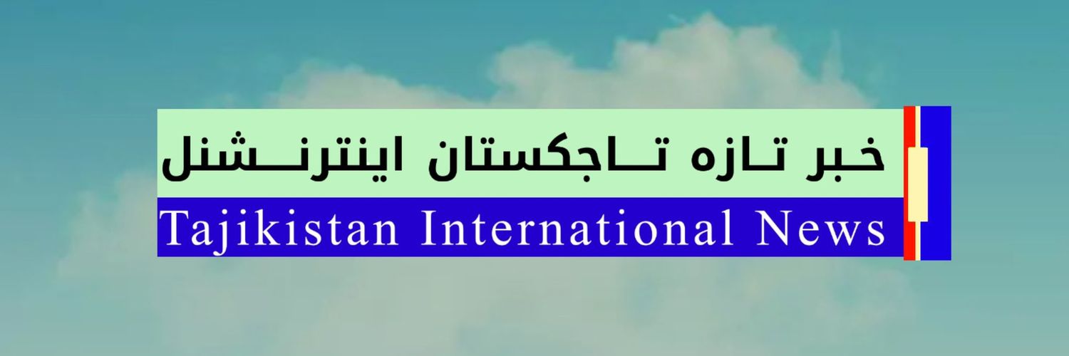تاجيکستان اینترنشنال_خبرفوری's banner
