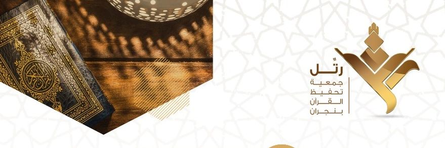 جمعية رتِّــل بنجران's banner