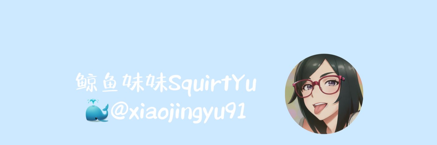 鲸鱼妹妹SquirtYu's banner