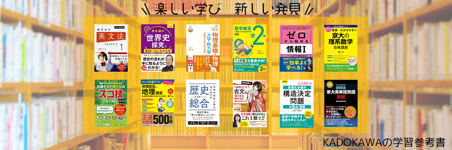 KADOKAWA学習参考書編集部（高校学参中心）'s banner