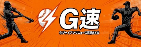 G速＠読売ジャイアンツニュース速報まとめ's banner